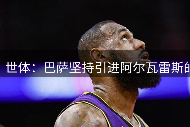世体：巴萨坚持引进阿尔瓦雷斯的计划，认为球员意愿能发挥作用