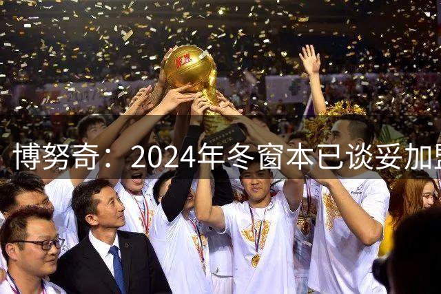 博努奇：2024年冬窗本已谈妥加盟罗马，穆帅下课让交易告吹