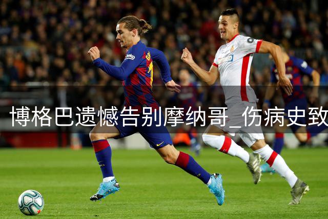 博格巴遗憾告别摩纳哥 伤病史致仅出场6次