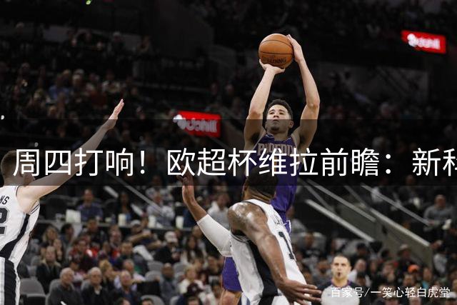 周四打响！欧超杯维拉前瞻：新科欧联冠军 钢铁防守志在复仇巴黎