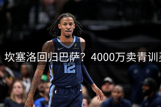 坎塞洛回归巴萨？4000万卖青训买中卫，弗里克算盘打响