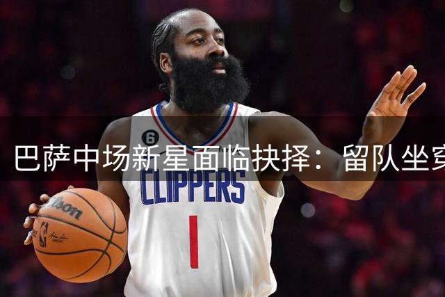 巴萨中场新星面临抉择：留队坐穿板凳or离队寻求突破