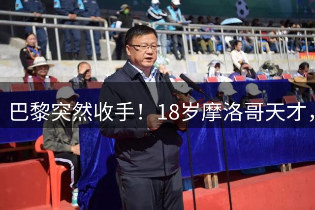 巴黎突然收手！18岁摩洛哥天才，皇马巴萨要抢疯了？