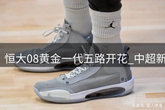 恒大08黄金一代五路开花 中超新星扎堆涌现不忘草根初心