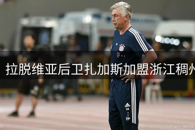 拉脱维亚后卫扎加斯加盟浙江稠州 将与余嘉豪组成新赛季进攻双核