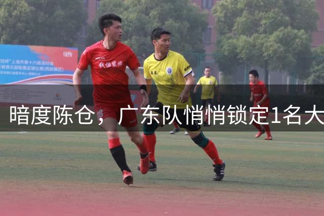 暗度陈仓，广东队悄悄锁定1名大外援！