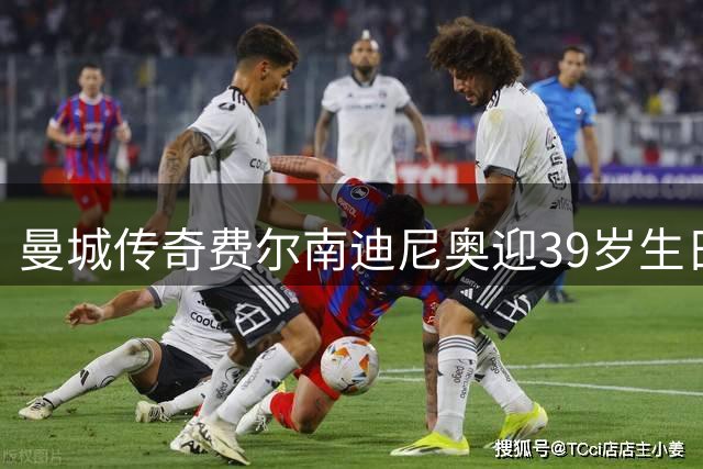 曼城传奇费尔南迪尼奥迎39岁生日 俱乐部晒照致敬功勋队长