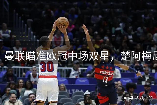 曼联瞄准欧冠中场双星，楚阿梅尼科内或成红魔升级关键