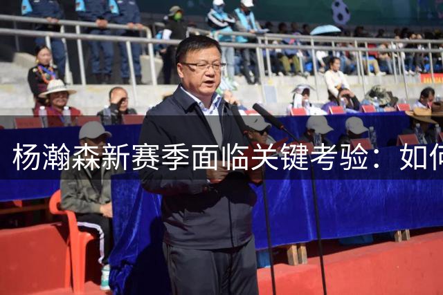 杨瀚森新赛季面临关键考验：如何在开拓者站稳脚跟
