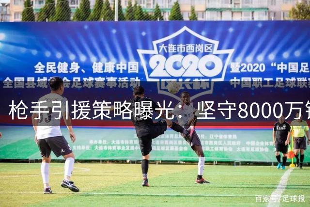 枪手引援策略曝光：坚守8000万镑红线错失罗杰斯 转攻三大替代目标