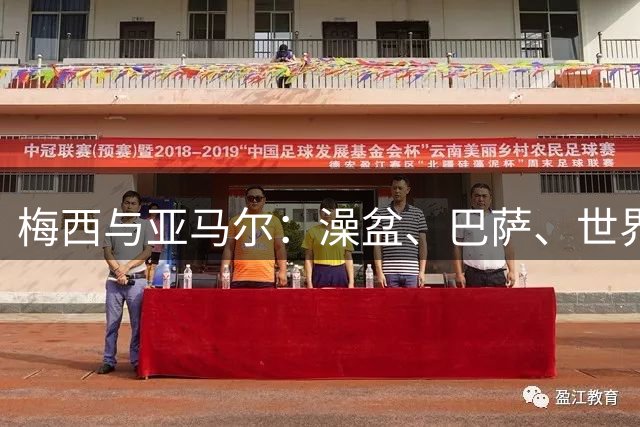 梅西与亚马尔：澡盆、巴萨、世界之巅