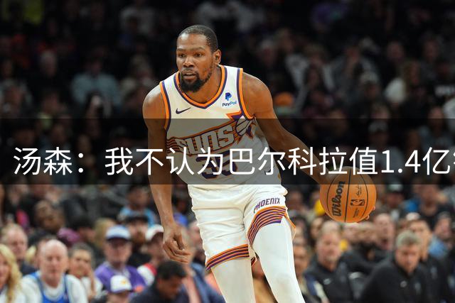 汤森：我不认为巴尔科拉值1.4亿镑，我不会拿马丁内利换他