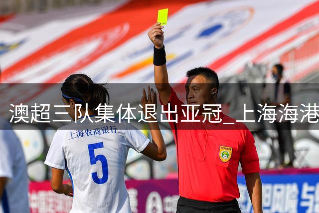 澳超三队集体退出亚冠 上海海港晋级之路现曙光