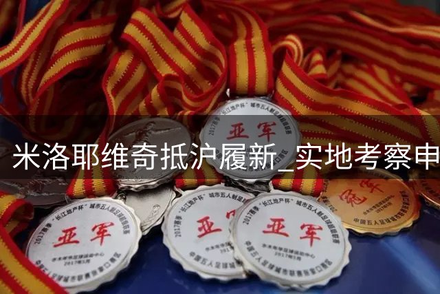 米洛耶维奇抵沪履新 实地考察申花训练基地