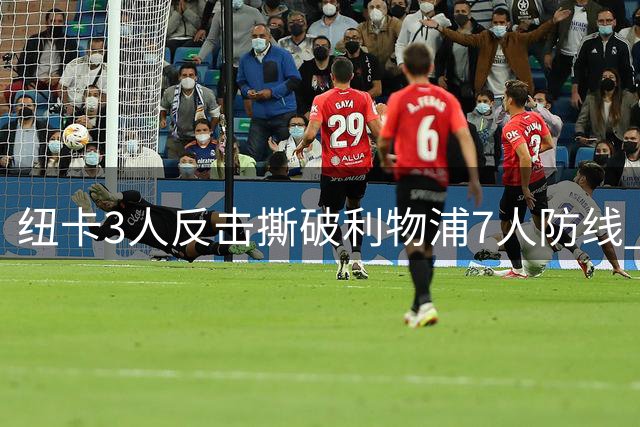 纽卡3人反击撕破利物浦7人防线 红军退防不力酿失球