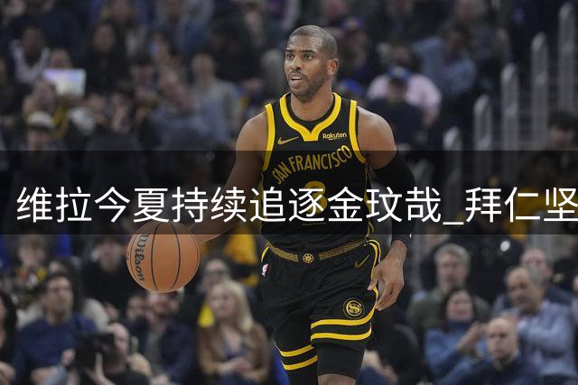 维拉今夏持续追逐金玟哉 拜仁坚定留人立场