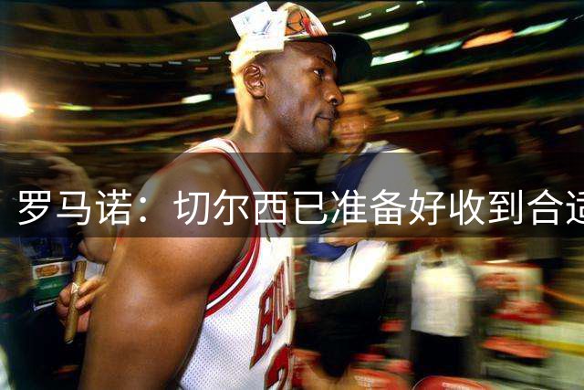 罗马诺：切尔西已准备好收到合适报价放德拉普离队，科莫有意租借