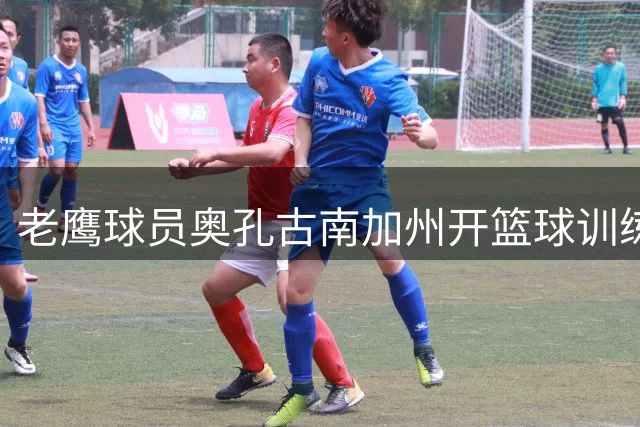 老鹰球员奥孔古南加州开篮球训练营 球队官推晒图