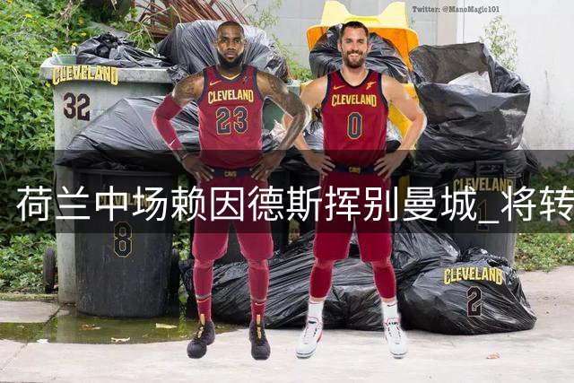 荷兰中场赖因德斯挥别曼城 将转战沙特联赛