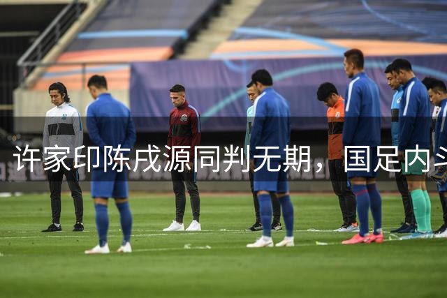 许家印陈戌源同判无期，国足内斗往事曝光