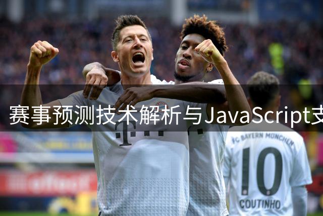 赛事预测技术解析与JavaScript支持提示