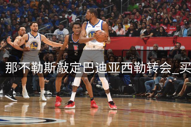 那不勒斯敲定巴迪亚西勒转会 买断金2700万欧元