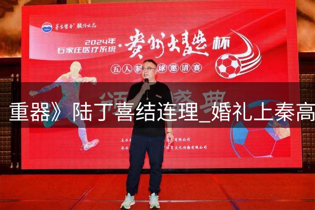 重器》陆丁喜结连理 婚礼上秦高起冲突