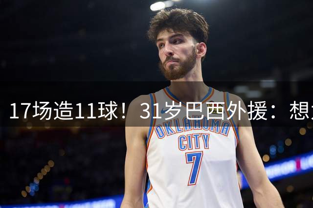 17场造11球！31岁巴西外援：想为中国男足而战 还需要再等2年半