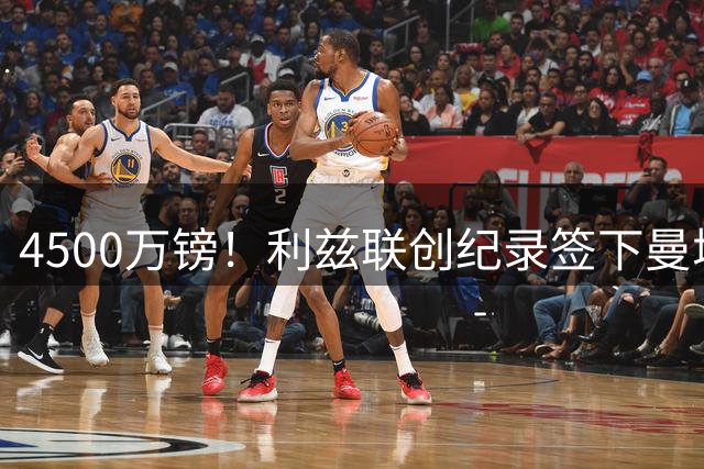 4500万镑！利兹联创纪录签下曼城失意门将，曼城转头瞄准阿根廷国脚鲁利